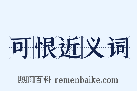 可恨近义词是什么意思的图片
